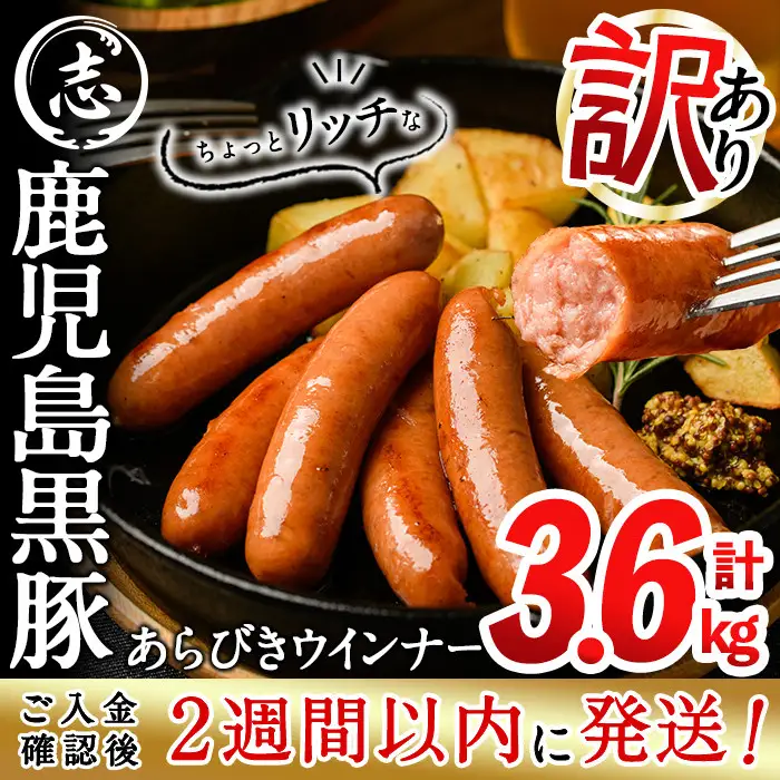 【訳あり 業務用】鹿児島 黒豚 あらびき ウインナー 計3.6kg(900g×4袋) a9-027-2w