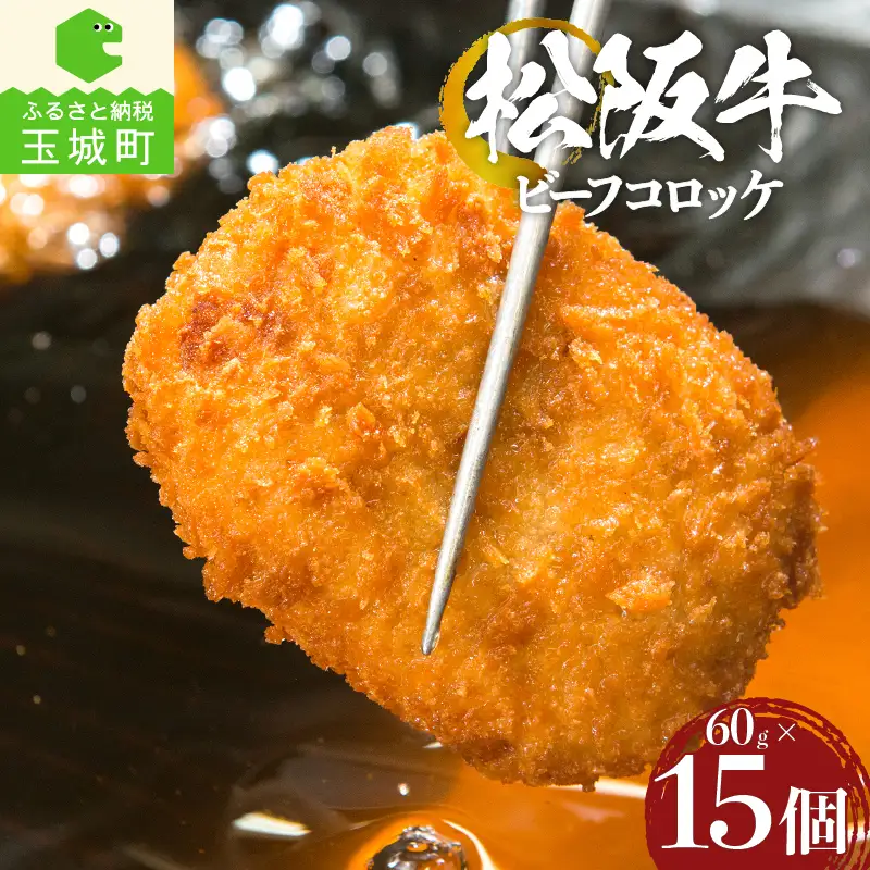 松阪牛ビーフコロッケ15個入　[松阪牛　コロッケ]