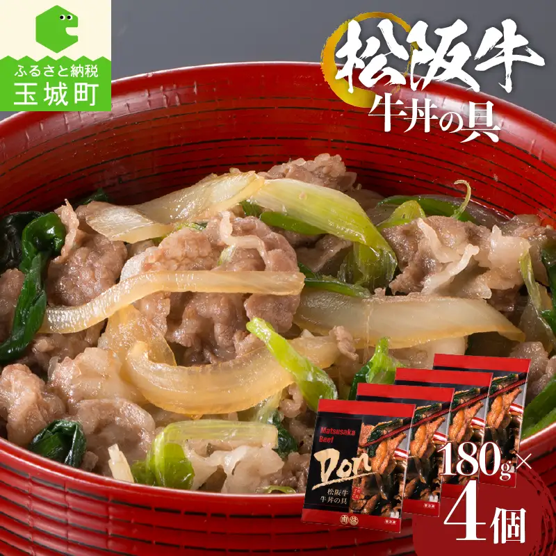松阪牛牛丼の具4個セット　[松阪牛　牛丼]