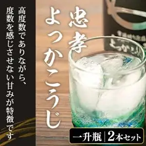 忠孝よっかこうじ1升瓶 2本セット