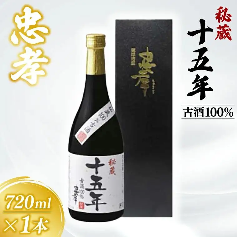秘蔵十五年古酒忠孝 1本(720ml)