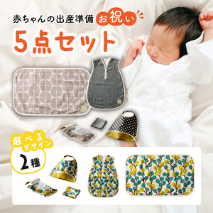 赤ちゃんの出産準備お祝い5点セットギフト（Ａセット／Ｂセット）【ベビー用品】 baby ba-ba ベビー用品 赤ちゃん用品 ベビー 赤ちゃん ベビースリーパー お食事スタイ おしりふきケース おむつ替えシート パイルハンカチ 出産祝い ギフト プレゼント 手作り 安心安全 日本製 国産 [135B01] 