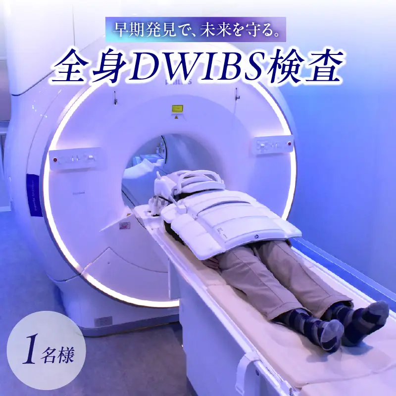 全身DWIBS検査 0112-001-S06