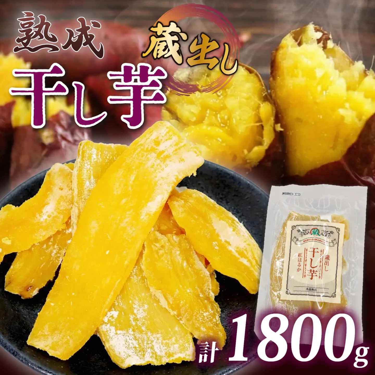 干し芋 紅はるか 120g×15パック 計約1.8kg 干し芋
