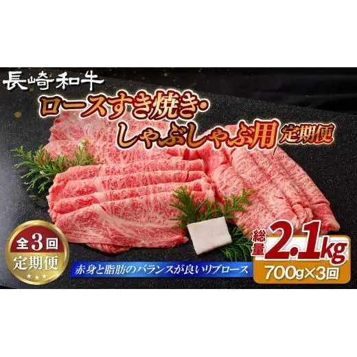 《定期便》長崎和牛ロースすき焼き･しゃぶしゃぶ用(700g)【3回お届け】