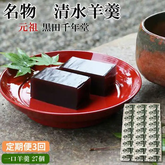 【定期便3回】清水羊羹 一口羊羹27個【ようかん 和菓子 ひとくち お菓子 老舗 スイーツ おやつ おもてなし 自宅用 贈り物 贈答用 ギフト 素朴 滑らか 食べやすい 島根県 安来市】
