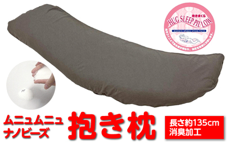 【驚きのジャンボ】 ムニュムニュ ナノビーズ 抱き枕 長さ約135cm 消臭加工 グレーカバー
