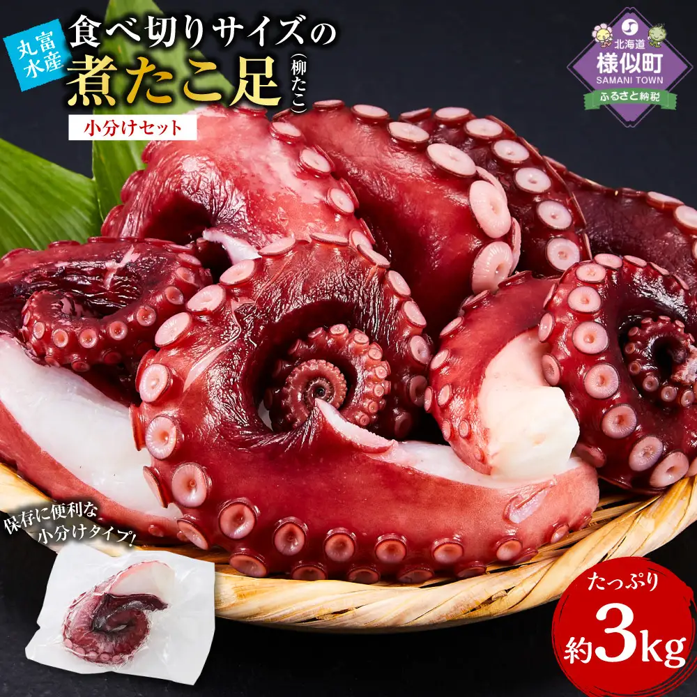 新鮮！！食べ切りサイズの煮たこ足（柳たこ）小分けセット3kg