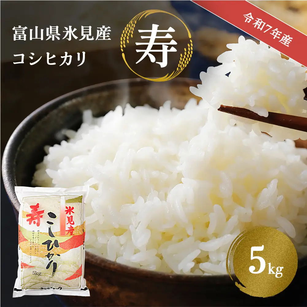 令和7年産 富山県産 コシヒカリ 《寿》 ５kg  富山県 氷見市 こしひかり