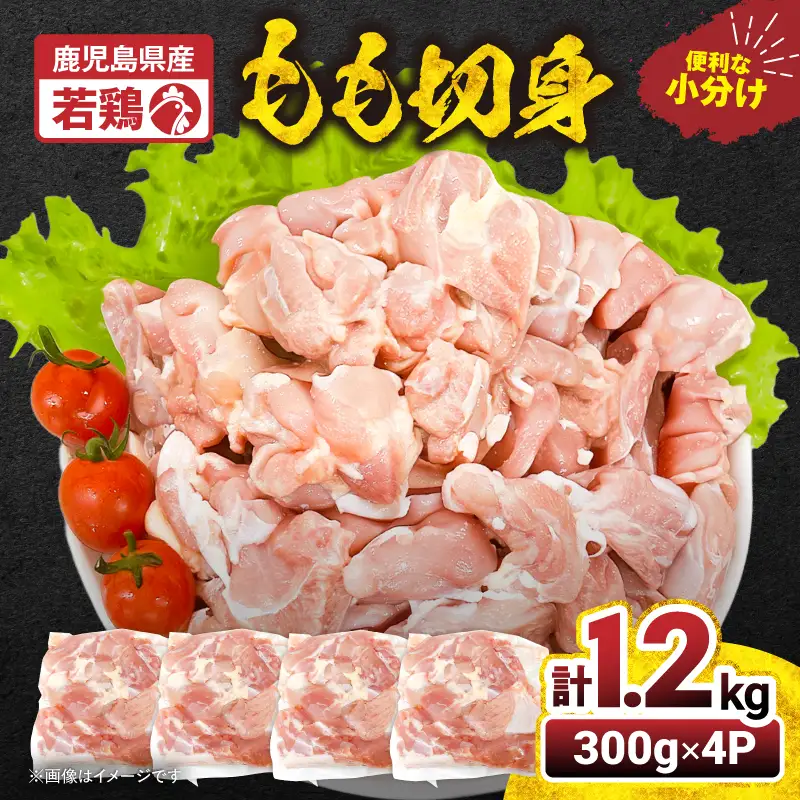 2644 若鶏もも切身1.2kg KN105-003-01 肉 鶏肉 冷凍