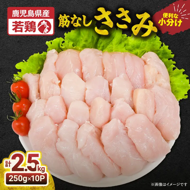 2646 若鶏筋なしささみ2.5kg KN105-005 肉 鶏肉 冷凍