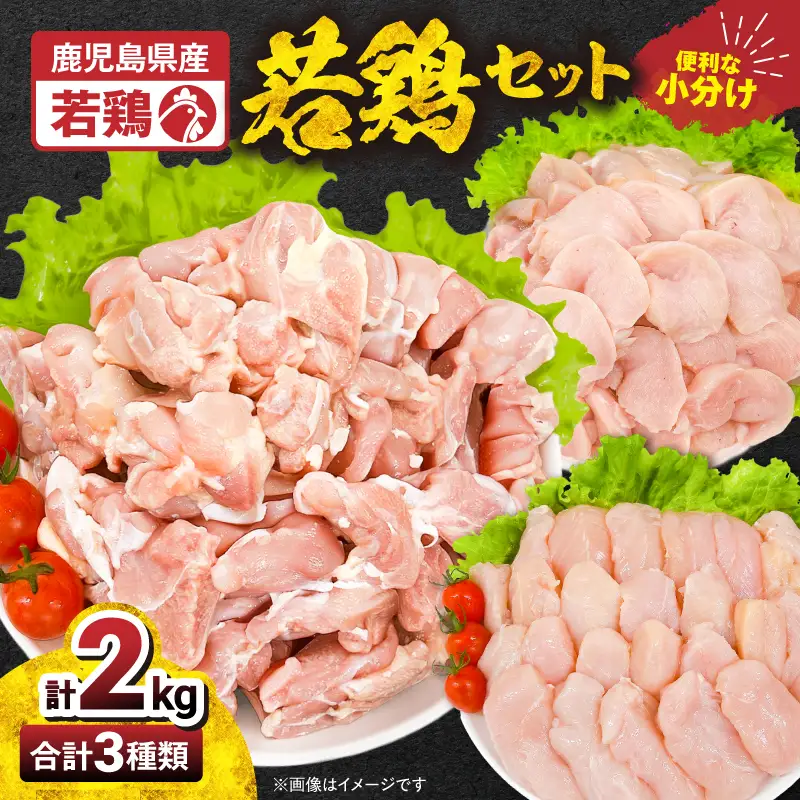 2647 若鶏2kgセット KN105-001-01 肉 鶏肉 冷凍