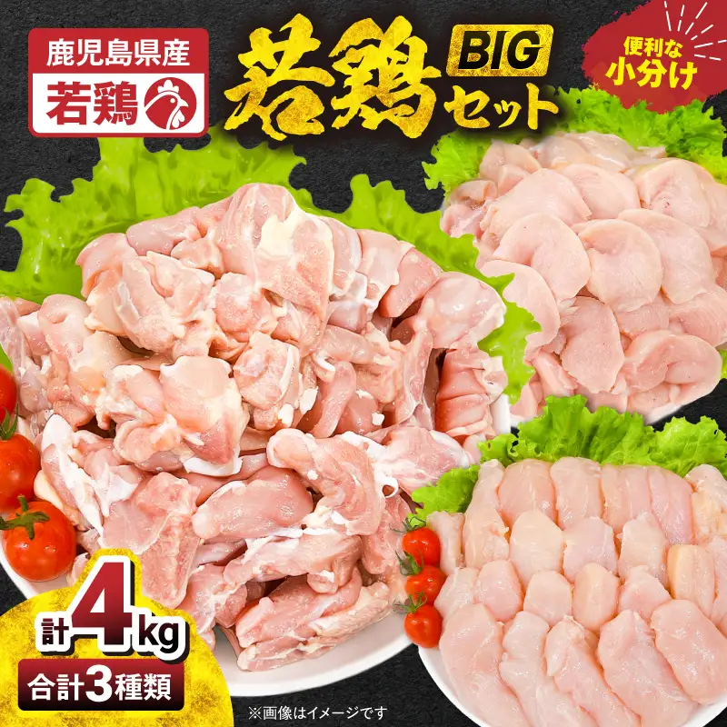 2648 若鶏4kgビッグセット KN105-001-02 肉 鶏肉 冷凍