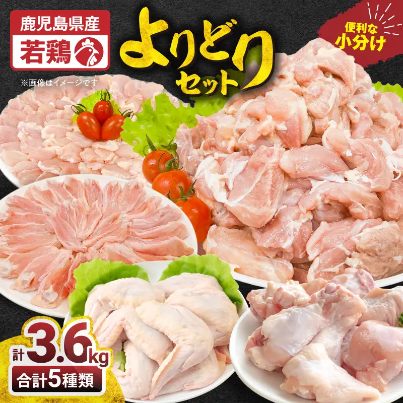 2650 若鶏よりどり3.6kgセット KN105-009 肉 鶏肉 冷凍