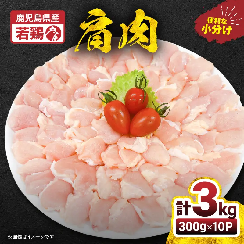 2651 若鶏肩肉3kg KN105-007 肉 鶏肉 冷凍