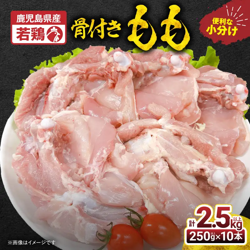 2652 若鶏骨付きもも10本 KN105-008 肉 鶏肉 冷凍