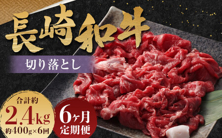 【全6回定期便】長崎和牛 切り落とし 約400g (カタ モモ バラ ロース スネのいずれか) 合計2.4kg ／ 和牛 国産 肉 お肉 焼肉 和牛 切落し きりおとし 牛脂付 部位お任せ 長崎県 長崎市