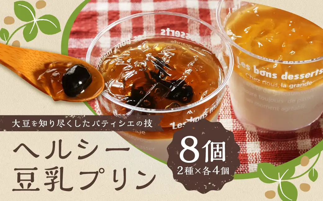 ヘルシー豆乳プリン 2種類 合計8個 ／ プリン スイーツ 菓子 洋菓子 生菓子 ギフト ヘルシースイーツ 大豆