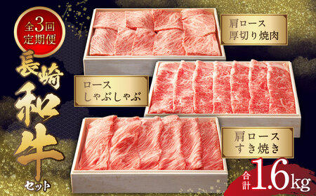 【全3回定期便】長崎和牛セット ／ 肩ロースすき焼き ロースしゃぶしゃぶ 肩ロース厚切り焼肉 和牛 国産 お肉 肉 焼き肉 すきやき 長崎 【2027年1月上旬-3月下旬迄発送】