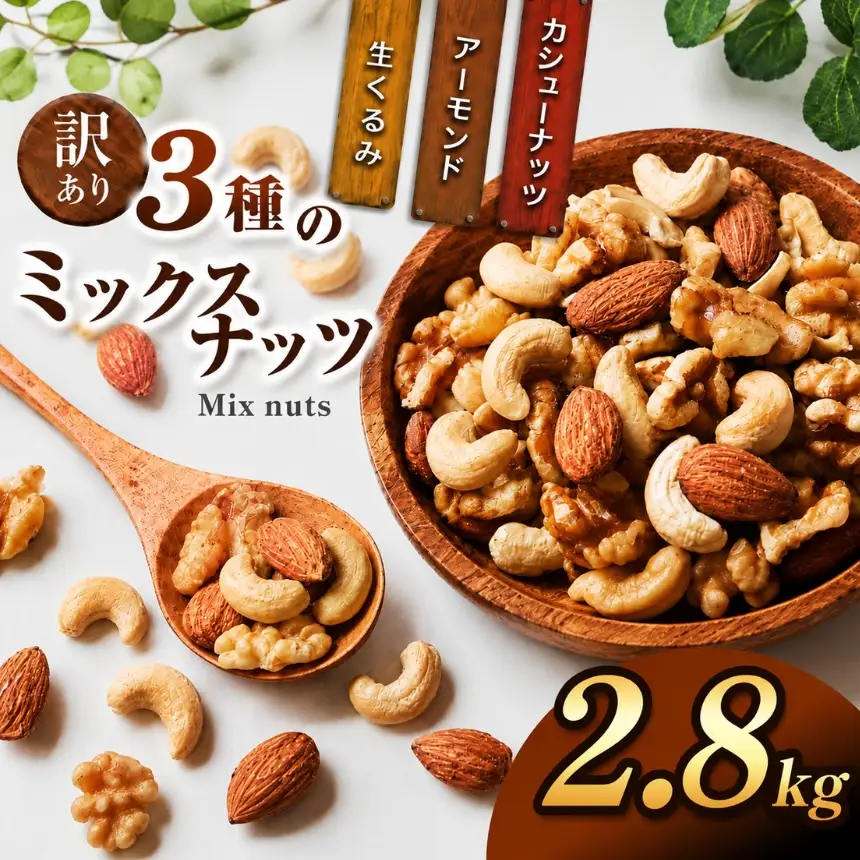 訳あり 3種のミックスナッツ 2.8kg