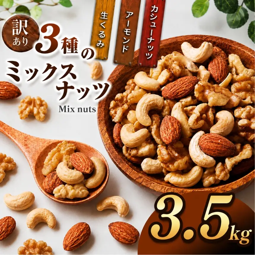 訳あり 3種のミックスナッツ 3.5kg