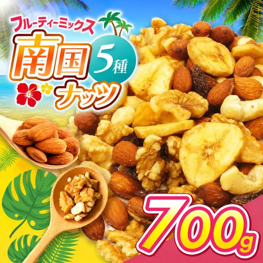 南国焙煎 フルーティー ナッツ 【 低カロリー ＆ 低脂質 】700g