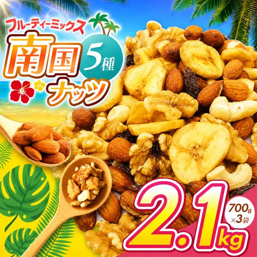 南国焙煎 フルーティー ナッツ 【 低カロリー ＆ 低脂質 】2.1kg