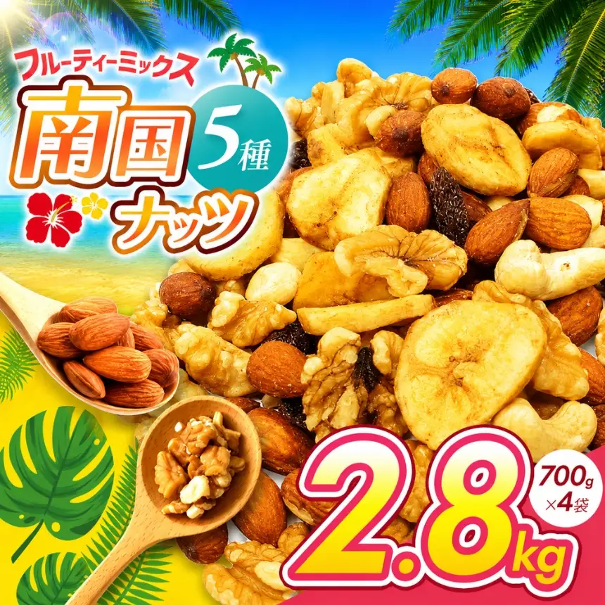 南国焙煎 フルーティー ナッツ 【 低カロリー ＆ 低脂質 】2.8kg