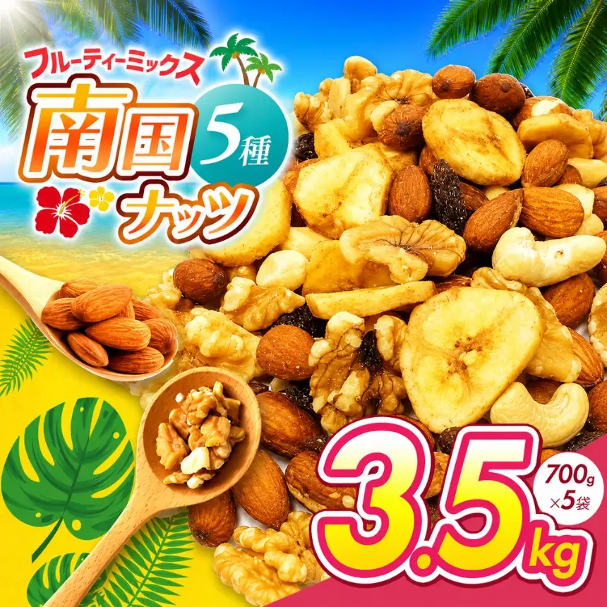 南国焙煎 フルーティー ナッツ 【 低カロリー ＆ 低脂質 】３.5kg