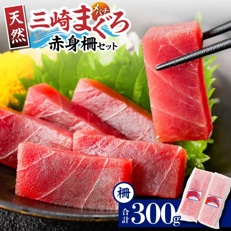 ＜選べる配送月＞神奈川県 漁連 三崎まぐろ 赤身サク 150g×2P M077-010 冷凍 マグロ