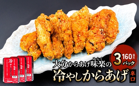 大分からあげ味楽(みらく)の冷やしからあげ（辛口160g×3パック） からあげ から揚げ 冷凍 冷凍保存 手羽中 解凍 甘辛 しょうゆ だれ 一味 ピリ辛 おつまみ お酒 大分 味楽 半解凍 半凍り つまみ 冷やし 辛口