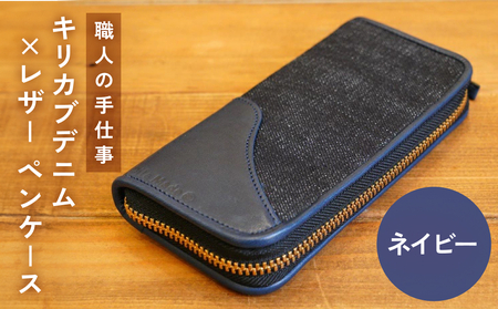 職人の手仕事 キリカブ デニム × レザー ペンケース （ネイビー） 大分県 玖珠町 ハンドメイド 手作り 職人 キリカブジーンズ Guilty Leather Factory Oita Made トリプルコラボ ジーンズ好き ジーンズ生地 デニム生地 ジーンズ デニム 馬革 レザー 皮 革 スエード 高級感 伐株山 モチーフ ヴィンテージジッパー リベット ファスナー ポケット 収納 万年筆 シック 大人な雰囲気 ステーショナリー 大人の逸品