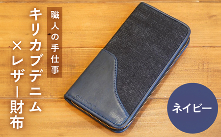 職人の手仕事 キリカブ デニム × レザー 財布 （ネイビー） キリカブデニム ギルティーレザーファクトリー トリプルコラボ 大分 玖珠町 ハンドメイド 財布 馬革 レザー サイフ さいふ ジーンズ デニム ジーンズ デニム好き ジーンズ好き デニム生地 ジーンズ生地 職人 ギフト 贈答 高品質 収納 カード ネイビー ヴィンテージ 伐株山 内装 小物入れ ファスナー リベット エイジング 使いやすい 大人の逸品