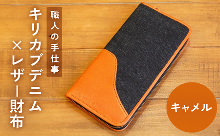 職人の手仕事 キリカブ デニム × レザー 財布 （ キャメル ） デニム レザー 財布 サイフ さいふ 皮 馬革 キャメル ギフト 贈答 手仕事 職人 玖珠町 ハンドメイド キリカブジーンズ Guilty Leather Factory Oita Made トリプルコラボ 工芸 ジーンズ デニム ジーンズ デニム好き ジーンズ好き デニム生地 ジーンズ生地高品質 収納力 マチ広い 開閉しやすい 整理整頓 ファスナー ヴィンテージジッパー リベット ロゴマーク 伐株山 使いやすい 大人の逸品