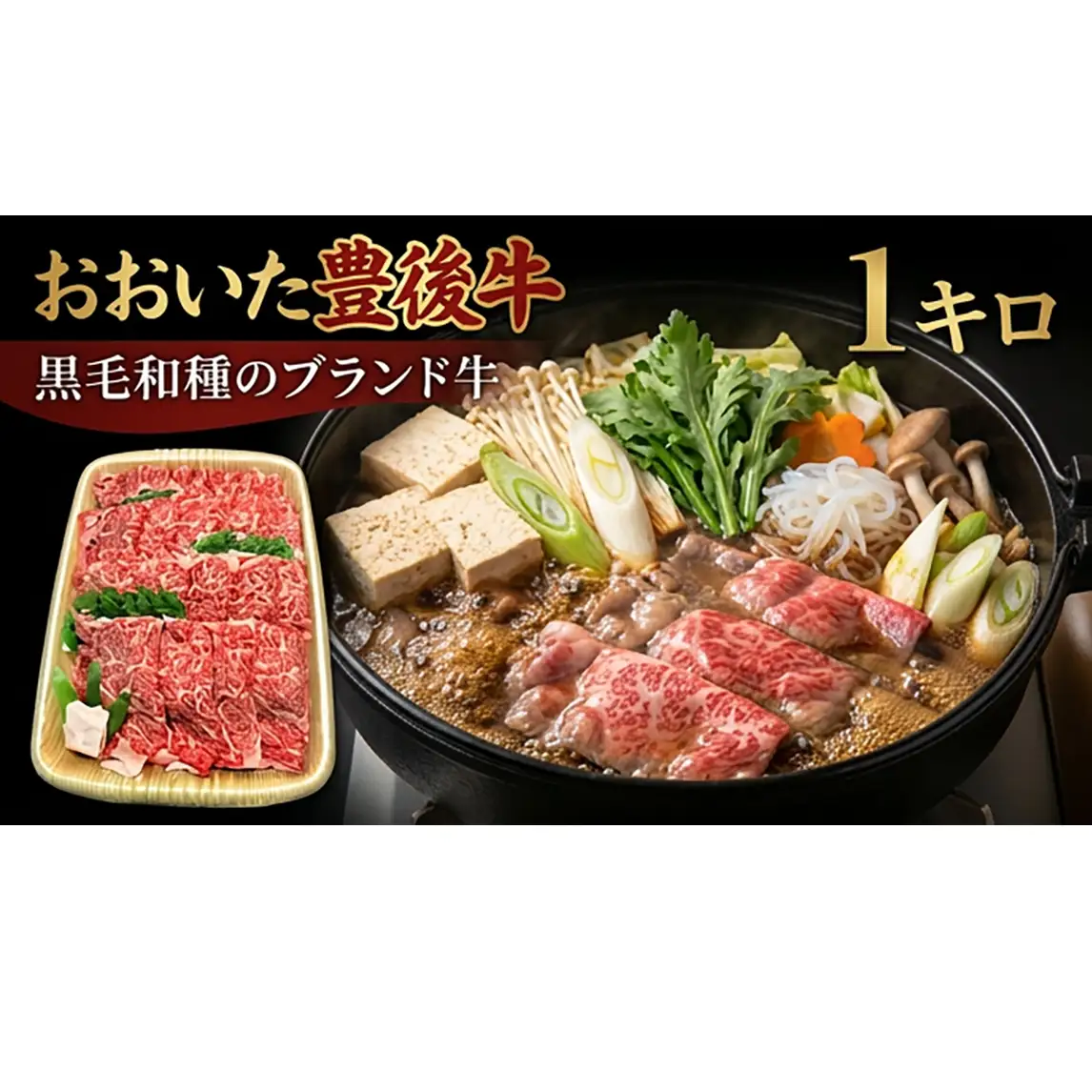 おおいた豊後牛 黒毛和種 ロース すき焼き用 1kg 豊後牛 おおいた黒毛和種 和牛 大分県産 牛肉 霜降り ロース すき焼き用 柔らかい まろやか 味わい 天皇賞 内閣総理大臣賞 九州産 伝統 風味 煮込み料理