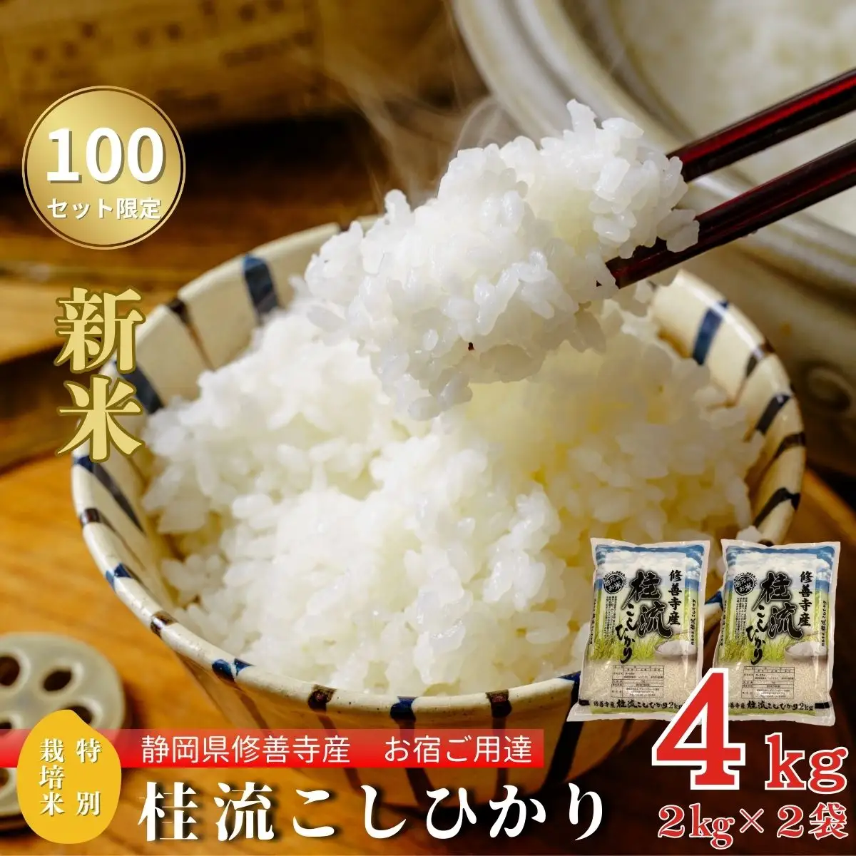 米 桂流 こしひかり 米 （ 数量限定 100 セット）米 特別栽培米 米 ４㎏ （ 2kg × 2袋 ） 009-005