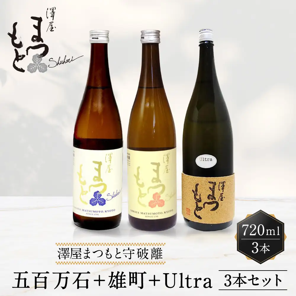 澤屋まつもと 純米 守破離 ( しゅはり ) 720ml ×3本セット / 松本酒造  【日本酒】