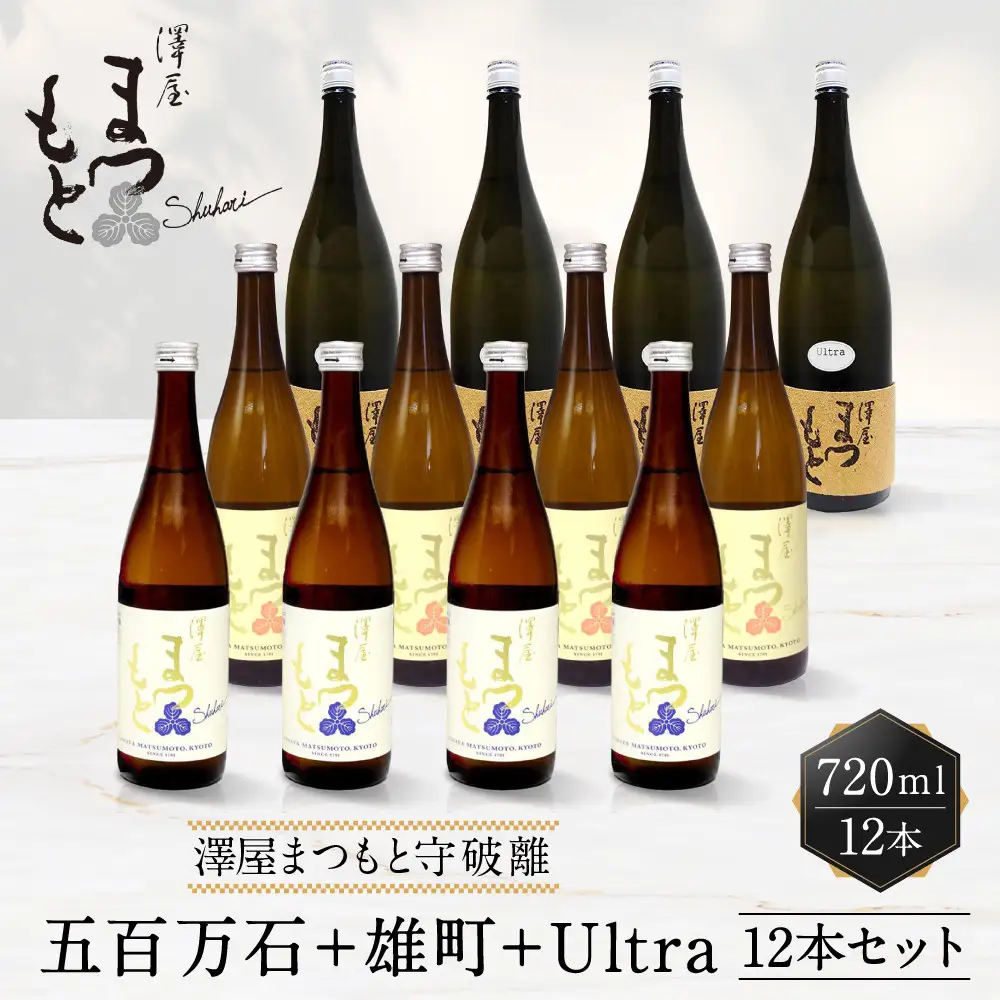 【松本酒造】澤屋まつもと  守破離 ( しゅはり ) 五百万石、雄町、うるとら各4本 720ml ×12本セット / 松本酒造  【日本酒】