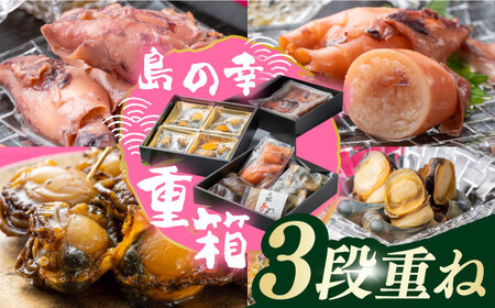 対馬 島の幸 の 重箱 3段 重ね [WAF014] アワビ イカ飯 あわび サザエ しいたけ いか飯 ヒオウギ貝