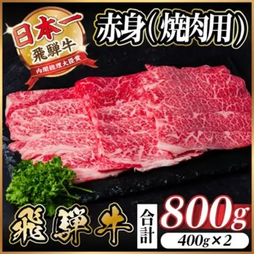 飛騨牛 厳選赤身(焼肉・BBQ用) 800g(400g×2)　黒毛和牛　小分け　A4～A5等級_肉 焼肉 牛肉 やきにく ヤキニク バーベキュー  肉 飛騨牛 牛肉 うし ビーフ_【配送不可地域：離島】【1543756】