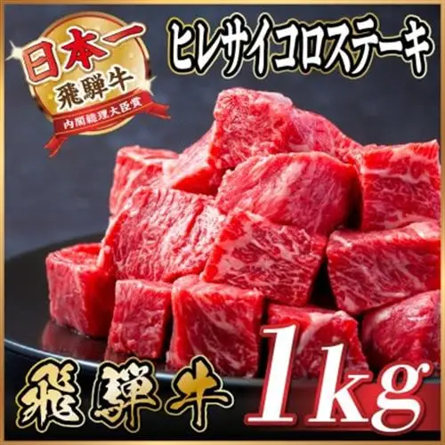 飛騨牛 ヒレサイコロステーキ 1kg(500g×2)　黒毛和牛　小分け　A4～A5等級_肉 ステーキ 牛肉 ビーフステーキ  肉 飛騨牛 牛肉 うし ビーフ_【配送不可地域：離島】【1544660】