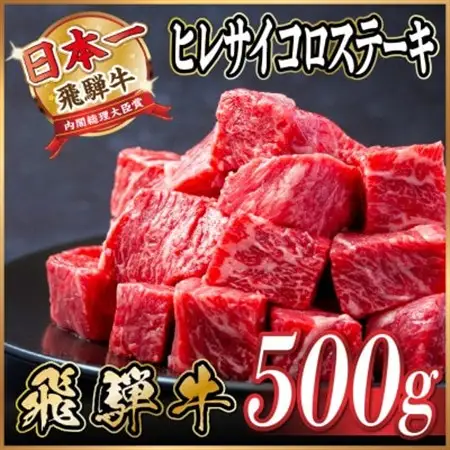 飛騨牛 ヒレサイコロステーキ 500g　黒毛和牛　A4～A5等級_肉 ステーキ 牛肉 ビーフステーキ  肉 飛騨牛 牛肉 うし ビーフ_【配送不可地域：離島】【1544780】