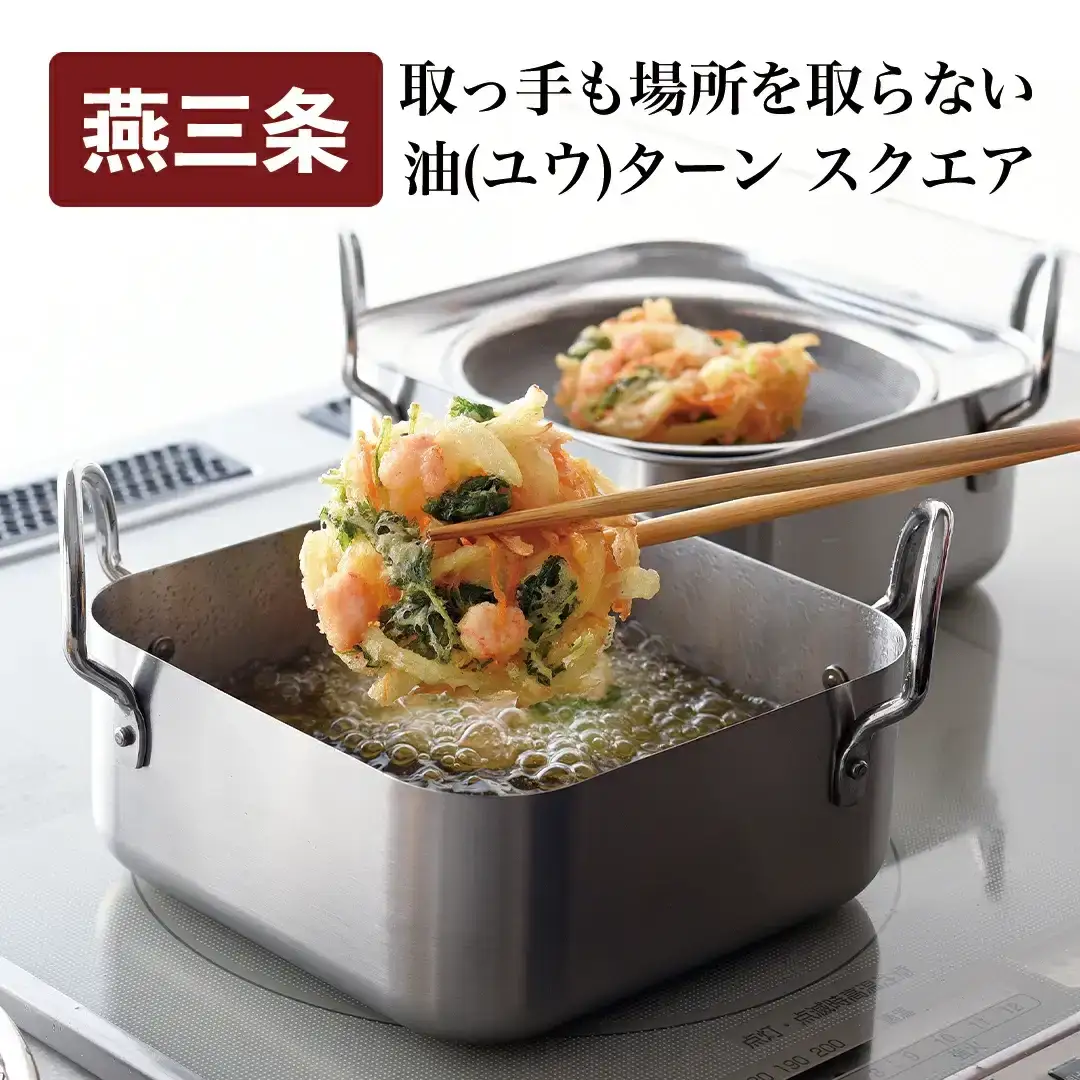 取っ手も場所を取らない 油（ユウ）ターン スクエア 揚げ鍋 天ぷら鍋 IH対応 ガス対応 キッチンツール キッチン用品 調理器具 調理用品 アーネスト 揚げ物 天ぷら フライ 唐揚げ 油ターン 日本製 燕三条製 新生活 一人暮らし 【016S049】