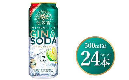 3340.キリン Premium ジンソーダ杜の香　500ml×24本（1ケース） | チューハイ 酎ハイ KIRIN