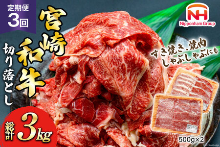 日本ハム 牛肉 3回 定期便 宮崎県 和牛 切り落とし 500g ×2p 計 1kg