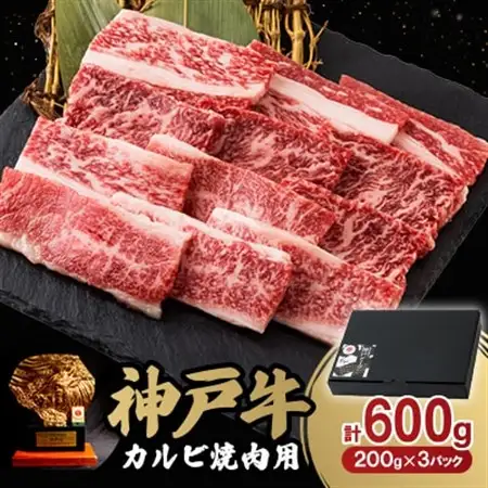 神戸牛カルビ焼肉600g【配送不可地域：離島】【1527767】