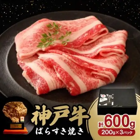 神戸牛ばらすき焼き600g【配送不可地域：離島】【1527770】