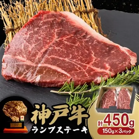 神戸牛ランプステーキ150g×3枚【配送不可地域：離島】【1527771】