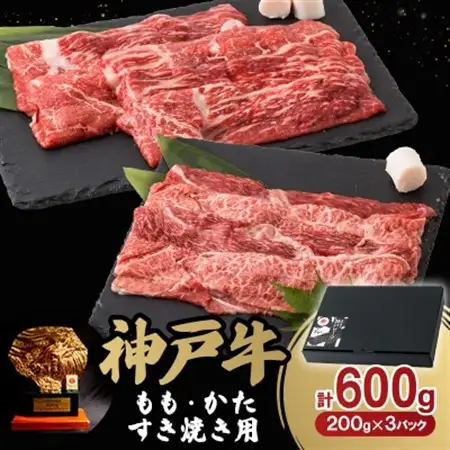 神戸牛ももかたすき焼き600g(牛脂付き)【配送不可地域：離島】【1527775】