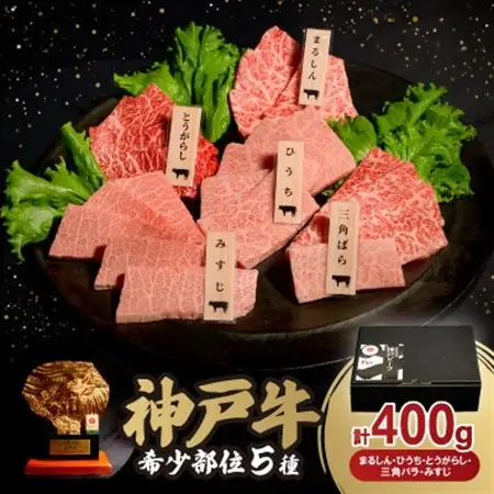 神戸牛希少部位焼肉セット5種各80g【配送不可地域：離島】【1528379】